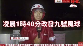 有線新聞 晚間新聞|超強颱風樺加沙|天文台2:40改發十號風球|天文台1:40改發九號風球 記者海怡半島直擊|港聞|兩岸國際|資訊|HOY TV NEWS| 20250924