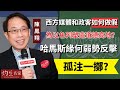 【字幕】陳鳳翔：西方媒體和政客如何做假 為以色列塑造道德高地？哈馬斯緣何弱勢反擊，孤注一擲？《灼見政治》（2023-10-18）