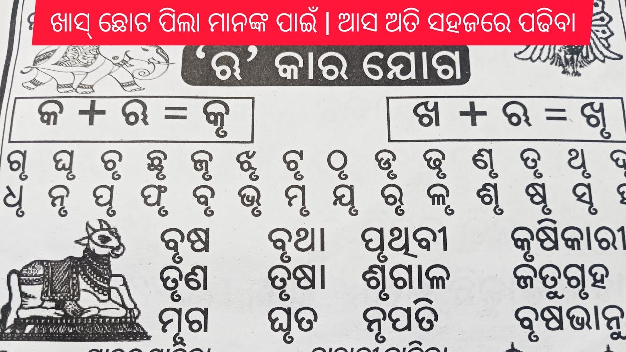 ଓଡ଼ିଆ ବର୍ଣ୍ଣମାଳା 'ଋ' କାର ଯୋଗ | 'ଋ' କାର ଯୋଗ ସମ୍ପର୍କିତ ପଦ ଗୁଡିକ |Odia Barnamala ('ଋ' କାର ଯୋଗ) 