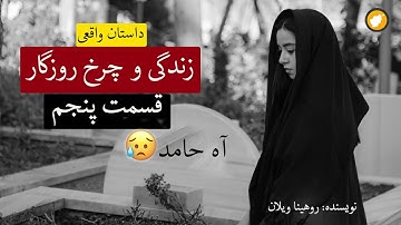 قسمت پنجم داستان زندگی و چرخ روزگار ـ داستان واقعی