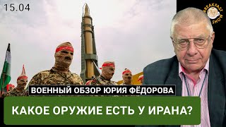 Какое оружие есть у Ирана?