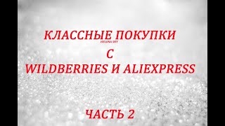 WILDBERRIES И ALIEXPRESS / РАСПАКОВКА ПОСЫЛОК / ЧАСТЬ 2