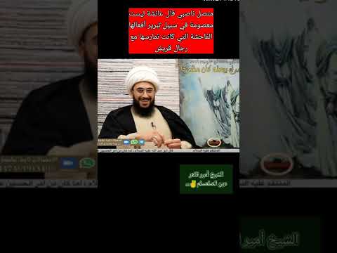 الشيخ أمير فاضح النواصب ودينهم الباطل ذو الفقار المغربي الشيخ امير القريشي