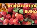 Как сделать КЛУБНИЧНОЕ ВИНО в домашних условиях? Простой и быстрый рецепт. / Домашнее виноделие.