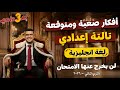 أفكار متوقعة لغة انجليزية وأهم تريكات بين السطور لازم تعرفها تالتة اعدادي مراجعة نهائية