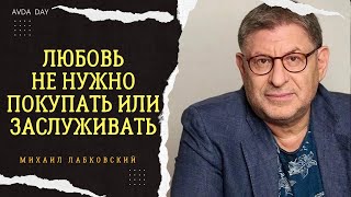 Зависимость от отношений. #73 На вопросы слушателей отвечает психолог Михаил Лабковский