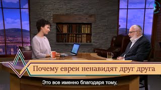 Почему евреи ненавидят друг друга