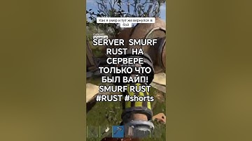 SERVER  SMURF RUST  НА СЕРВЕРЕ ТОЛЬКО ЧТО БЫЛ ВАЙП! SMURF RUST #RUST #shorts