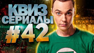 DIVAN QUIZ│ДИВАН КВИЗ #42 СЕРИАЛЫ