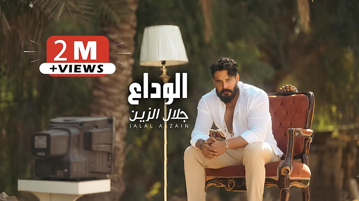 Jalal Alzain - Alwada (Official Lyric Video) |2024| جلال الزين - الوداع