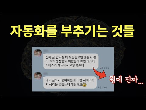ai 자동화(make 100%)로 콘텐츠 양산하기... 할 줄 알아도 안 하는 이유 유튜브 미리보기