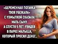 «Беременная поганка твоя убежала» сказала мать сыну. А спустя 5 лет, увидев в парке малыша…