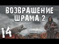 S.T.A.L.K.E.R. Возвращение Шрама 2 #14. Перегон Нивы, Закордонье, Крот и Болотный Доктор