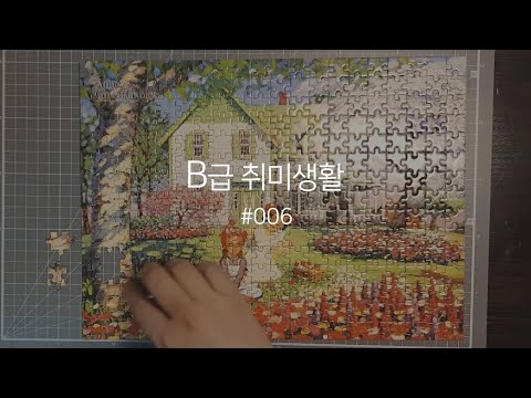 [직장인 취미생활/직소퍼즐 #006] 빨간머리앤 퍼즐 맞추기, Jigsaw puzzle, 300pcs, Anne of green gables