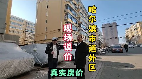 哈爾濱市真實房價之道外區，鬼哥實地探房現場談價全程紀實拍攝。 - 天天要聞