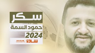 الفنان حمود السمه و سكر واحلى من السكر  2024