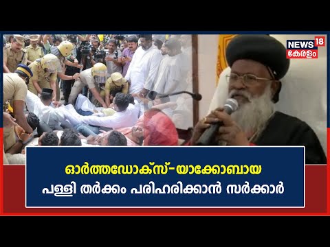 വിട്ടുവീഴ്ചയ്ക്ക് തയ്യാറാകുമോ?; ഓർത്തഡോക്സ് -യാക്കോബായ പള്ളി തർക്കം പരിഹരിക്കാൻ Kerala Government