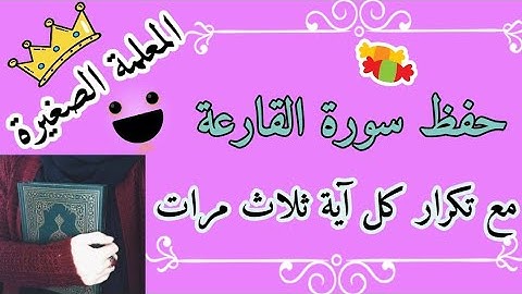 سورة القارعة مع تكرار كل اية 3 مرات 🌸 حفظ سورة القارعة للاطفال 🌸 سورة القارعة المصحف المعلم