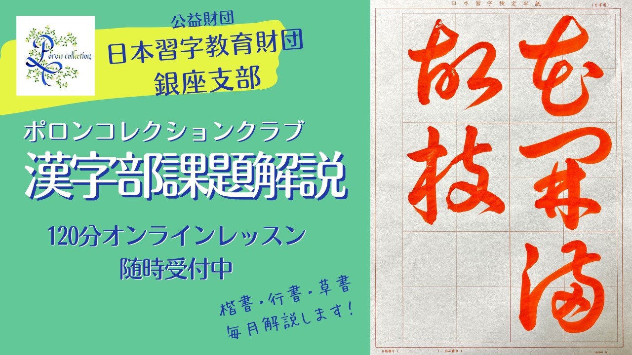 日本習字漢字部　2026年3月草書課題解説　主催「ポロンコレクションクラブ」