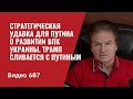 Стратегическая удавка для Путина / О развитии ВПК Украины / Трамп сливается с Путиным/ №687 - Швец