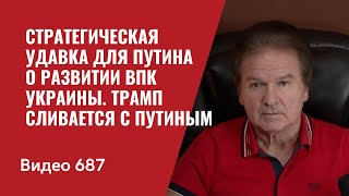 Стратегическая удавка для Путина / О развитии ВПК Украины / Трамп сливается с Путиным/ №687 - Швец