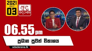 අද දෙරණ 6.55 ප්‍රධාන පුවත් විකාශය - 2021.07.03 | Ada Derana Prime Time News Bulletin