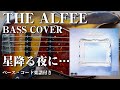 【THE ALFEE】星降る夜に... ベース弾いてみた【Bass cover】(字幕解説付き、コード・楽譜リンクあり)