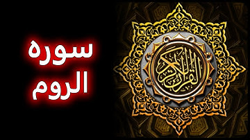 ترتیل زیبای سوره روم