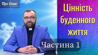 Цінність буденного життя (1). Культурні цінності Європи. Ч. 9.