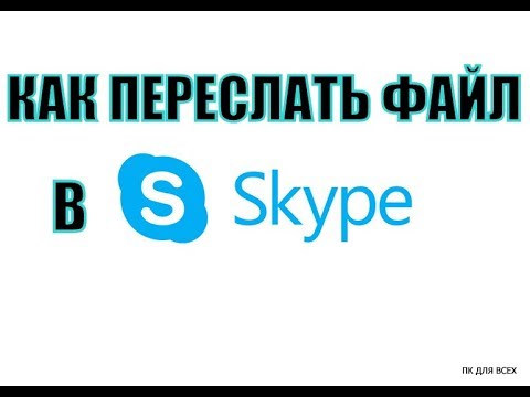 Видео: Как да прехвърля файл чрез Skype