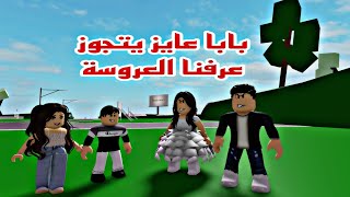 افلام روبلوكس(بابا عايز يتجوز ولكن راقبنا بابا وعرفنا العروسة 😀 Roblox movie