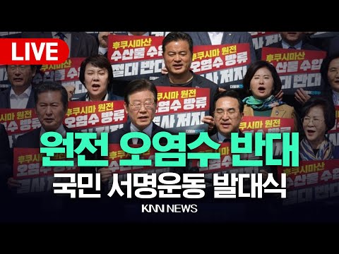 원전 오염수 반대, 국민 <strong>서명운동</strong> 발대식 l 민주당 l KNN중계