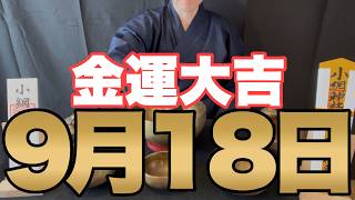 【9月18日(金)金運大吉祈願】見えない空間を整え邪気を払う行動が、金運を極限まで高める予兆です！【金運のパラダイムシフト】
