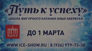 Детская школа фигурного катания Ильи Авербуха «Путь к успеху» на ВДНХ Детская школа фигурного катания Ильи Авербуха «Путь к успеху» на ВДНХ