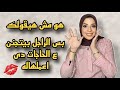 تصرفات الراجل بيحبها منك غير كلمه بحبك