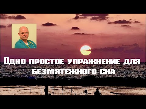 Одно простое упражнение для безмятежного сна