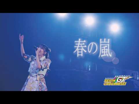 【ライブ】春の嵐@新春大学芸会2026 −SEIJIN CHUGAKUSEI GT−