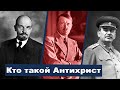 Лекция 9. Кто такой Антихрист? | Крах сатанинской империи - А.Болотников