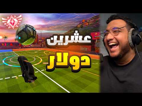 Rocket League | عشرين دولار ورانك 😂🔥