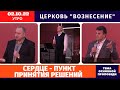 Сердце- пункт принятия решений - Копейко И. П. | Утреннее Богослужение | Хлебопреломление 02.10.2022