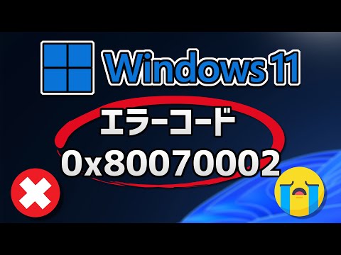 Windows Updateできない、エラー 0x80070002 アップデートが失敗する