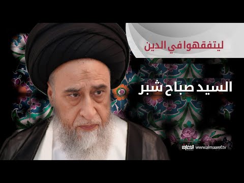 السيد صباح شبر ليتفقهوا في الدين قواعد فقهيه الجزء المئه والسادس عشر 116
