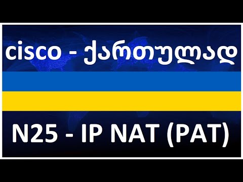 2022 - Cisco ქართულად! (N25 გაკვეთილი) lab - IP NAT (network address translation) PAT