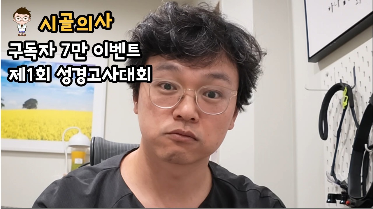 7만 구독자 이벤트 제1회 성경고사
