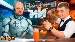 видео: Бармен Роман Айвазян vs Claude AI 🤖 Душный vs Бездушный №11 картинка: Бармен Роман Айвазян vs Claude AI 🤖 Душный vs Бездушный №11