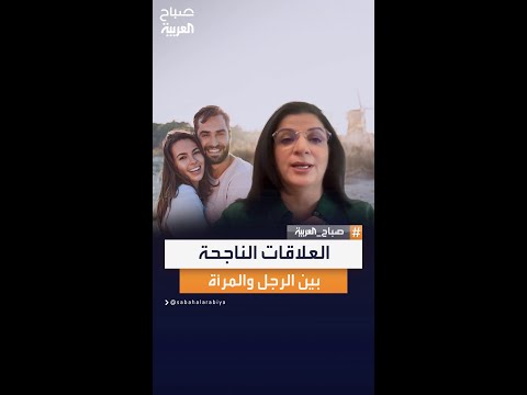 مدربة الحياة إيمان حسن تكشف أساسيات العلاقات الناجحة بين الرجل والمرأة