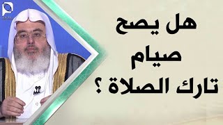 هل يصح صيام تارك الصلاة ؟ // للشيخ : محمد المنجد