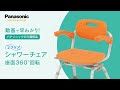 はやわかり！シャワーチェア　座面360°回転