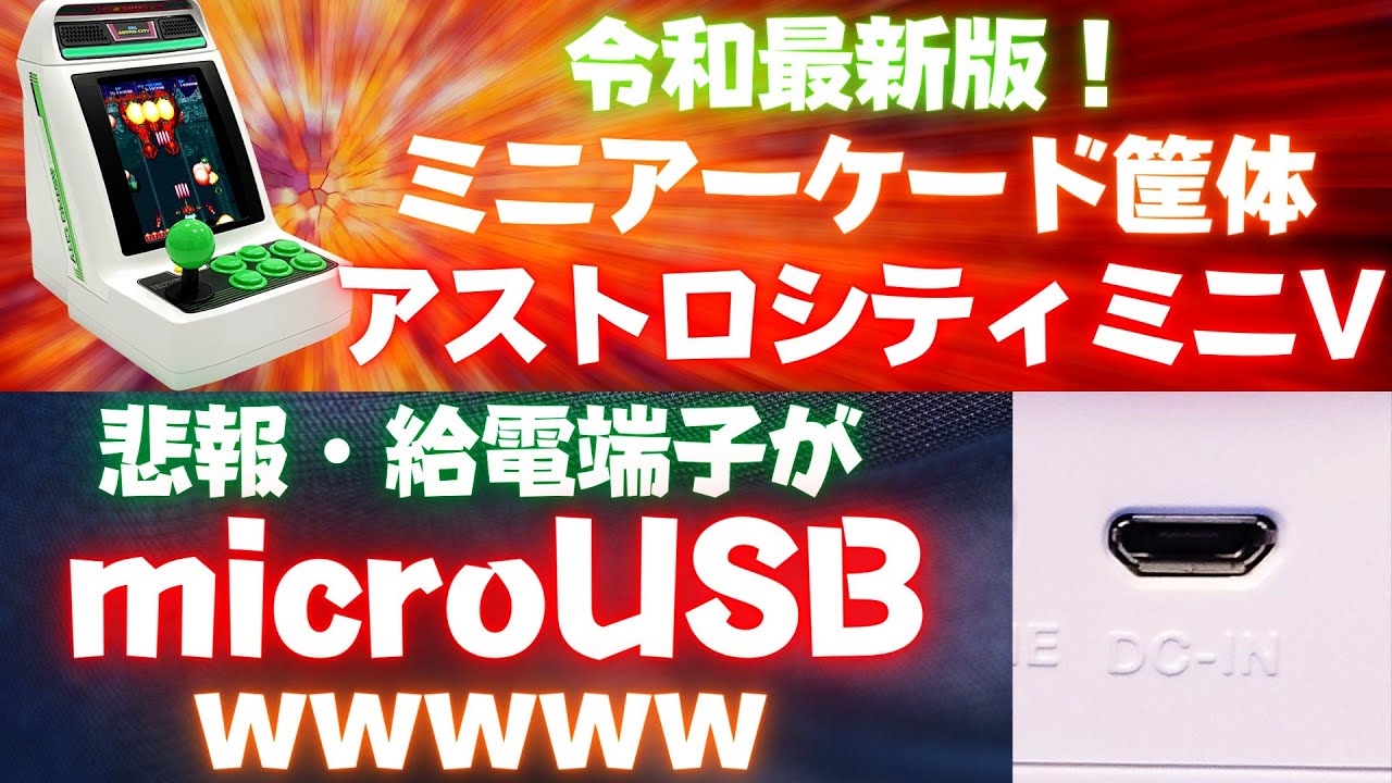 令和最新版】microUSBにブチキレ！アストロシティミニVを自腹