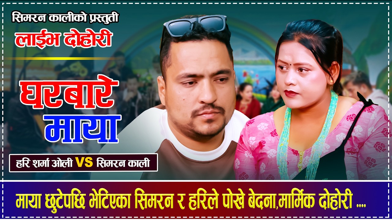 माया छुटेपछि भेटिएका सिमरन र हरिले पोखे बेदना,मार्मिक दोहोरी Hari Sharma Oli VS Simran Kali Dohori
